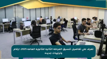 تعرف على تفاصيل تنسيق المرحلة الثانية للثانوية العامة 2025: أرقام وترتيبات جديدة